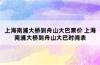 上海南浦大桥到舟山大巴票价 上海南浦大桥到舟山大巴时间表